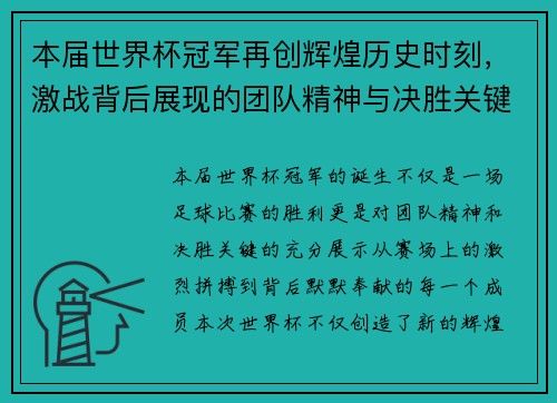 本届世界杯冠军再创辉煌历史时刻，激战背后展现的团队精神与决胜关键