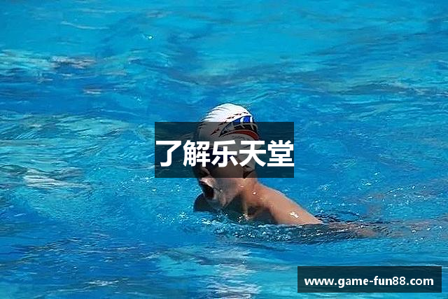 了解乐天堂