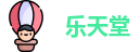 乐天堂